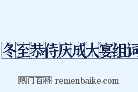 冬至恭侍庆成大宴组词是什么意思的图片